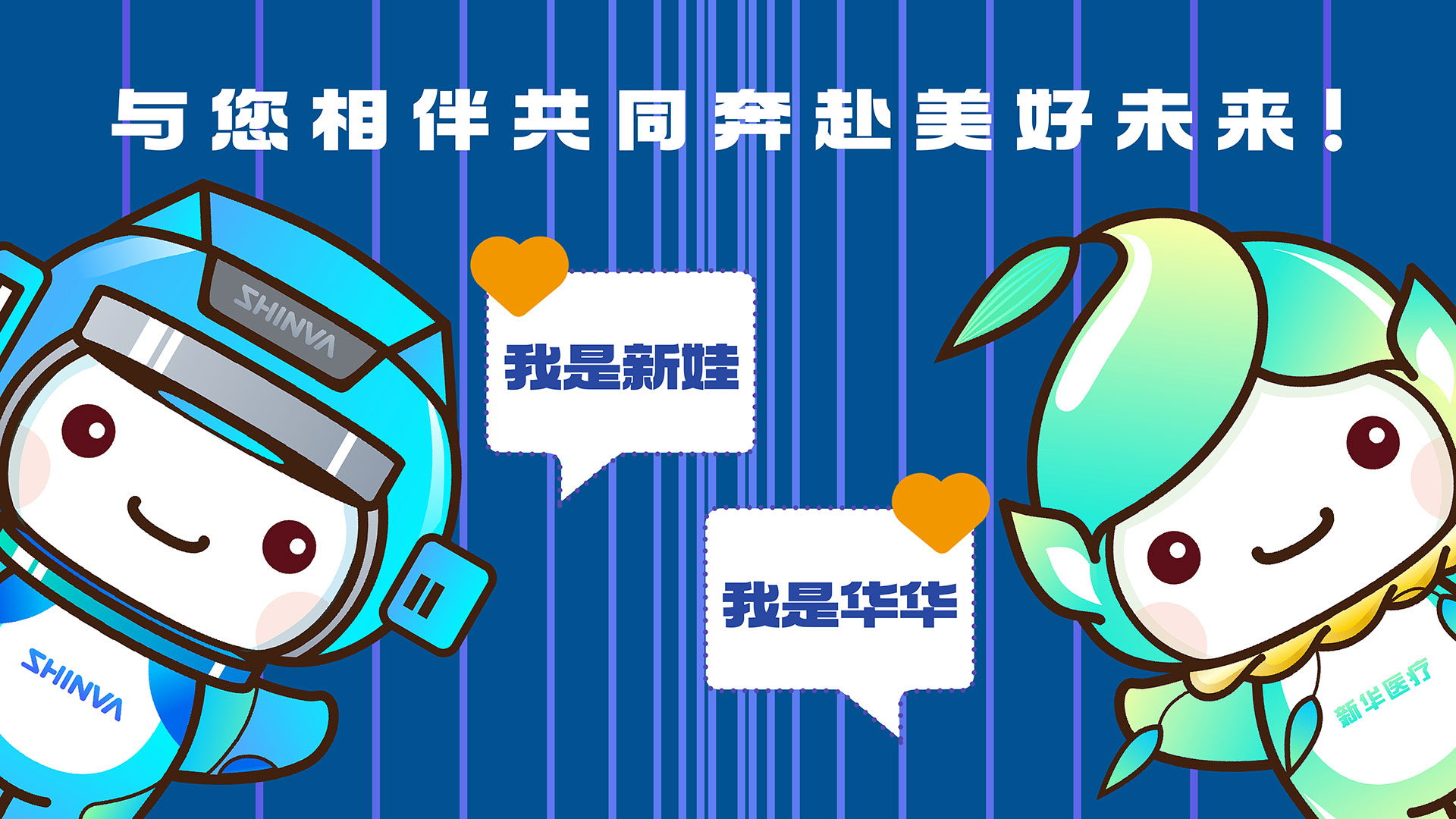 與您相伴共同奔赴美好未來！