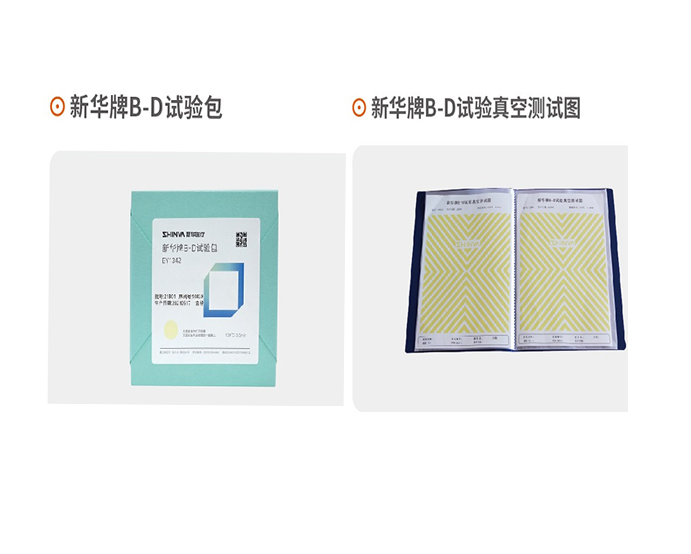 B-D試驗真空測試物