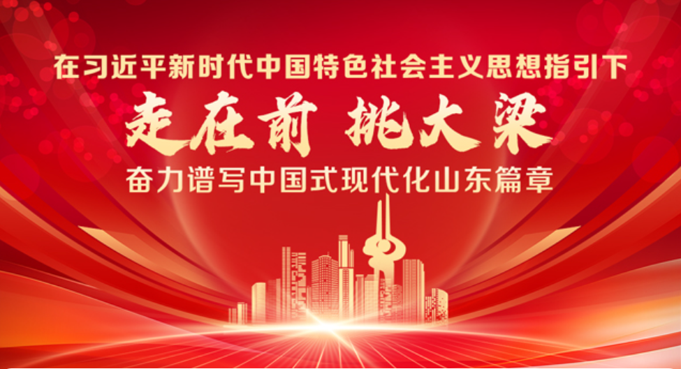 學(xué)習貫徹習近平總書記視察山東重要講話精神 指明方向、催人奮進