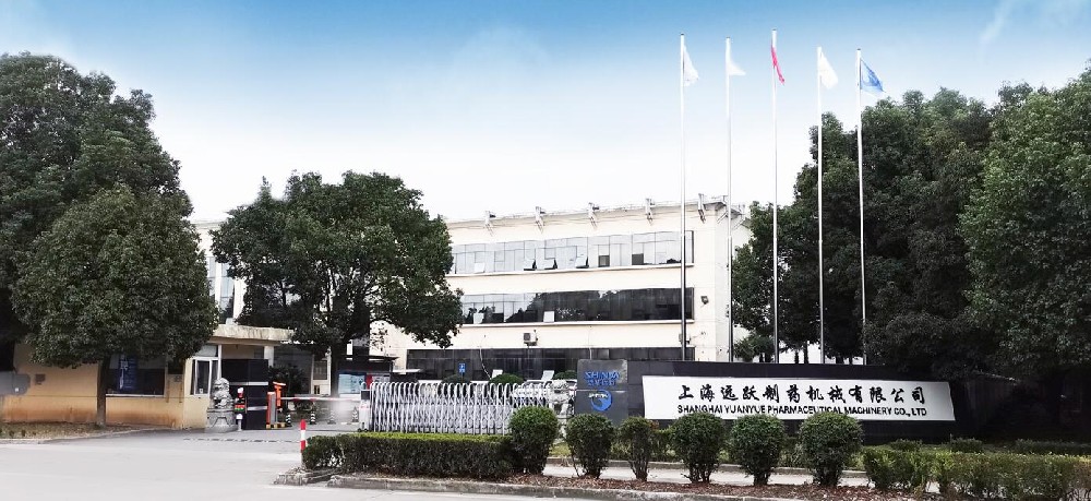 上海遠(yuǎn)躍制藥機械有限公司