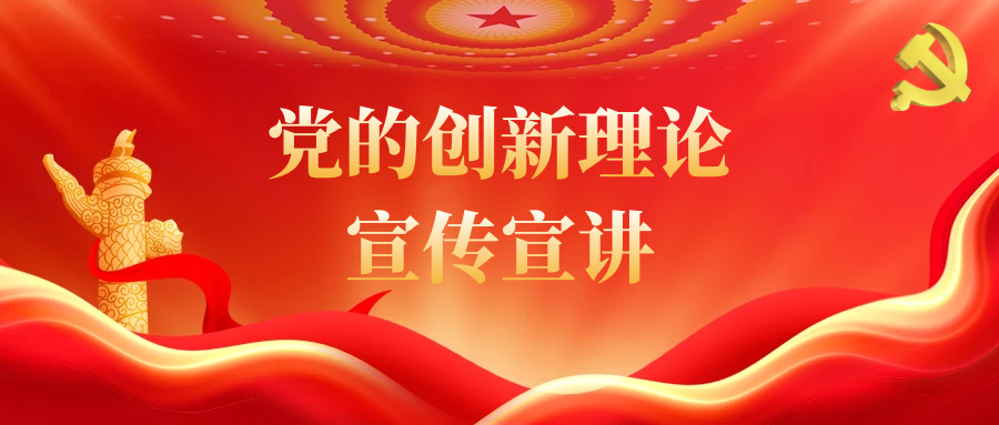 黨的創(chuàng)新理論宣傳宣講丨習近平：深入推進黨的自我革命